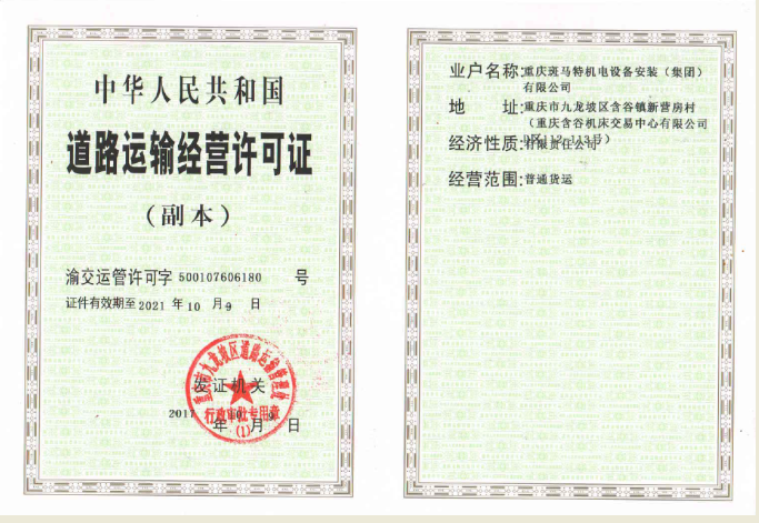 道路運輸經營許可證